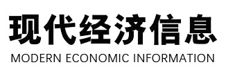 现代经济信息